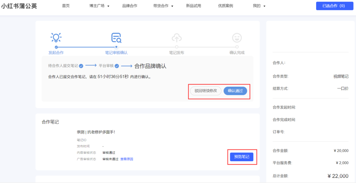 小紅書廣告合作品牌確認