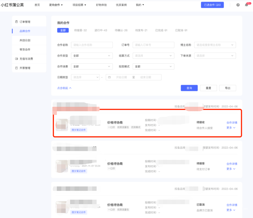 小紅書廣告訂單管理-待協商訂單