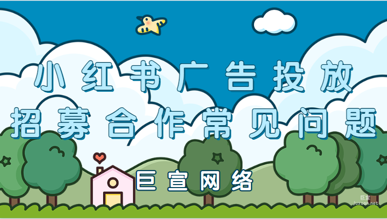 小紅書廣告投放招募合作常見問題
