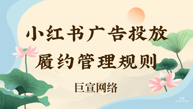小紅書廣告投放履約管理規(guī)則