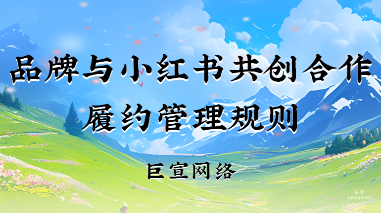 品牌與小紅書共創合作履約管理規則