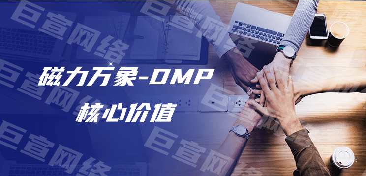快手廣告投放之磁力萬象-DMP核心價值
