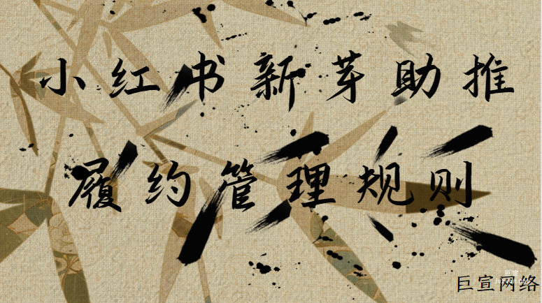 小紅書新芽助推履約管理規則