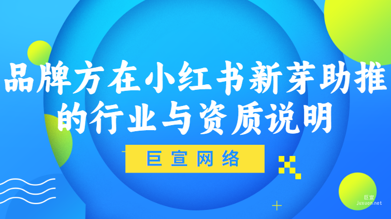 品牌方在小紅書新芽助推的行業與資質說明