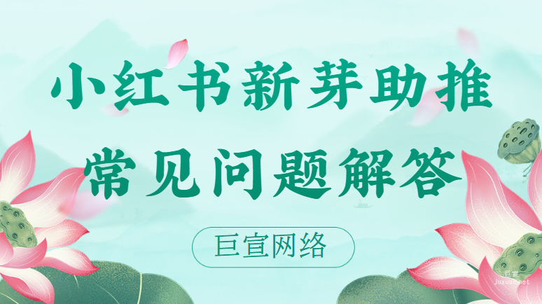 小紅書新芽助推常見問題解答