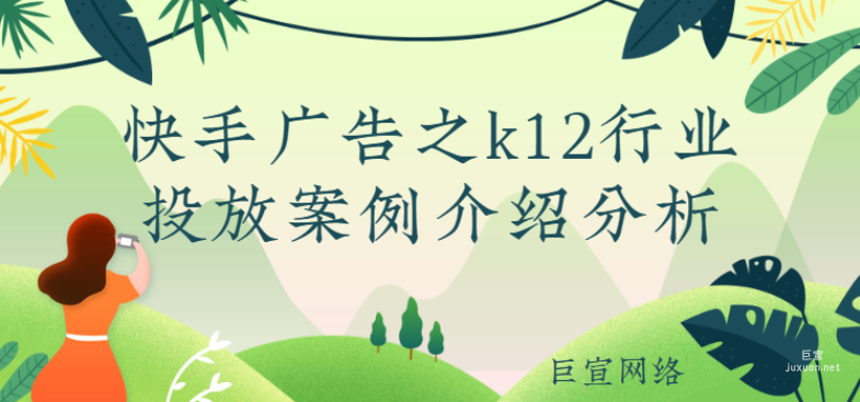 快手廣告之k12行業投放案例介紹分析