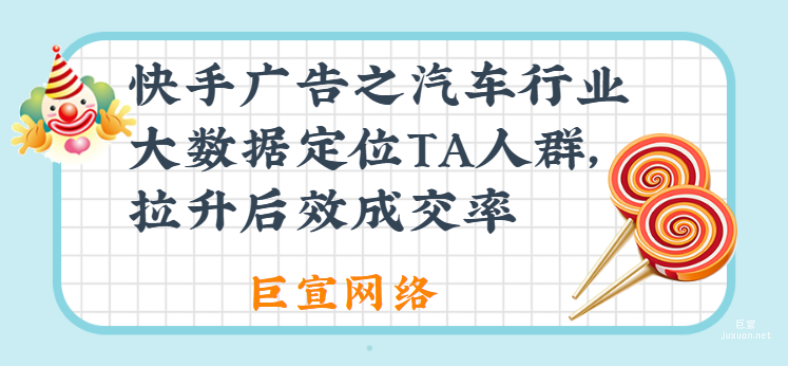 快手廣告之汽車行業大數據定位TA人群，拉升后效成交率