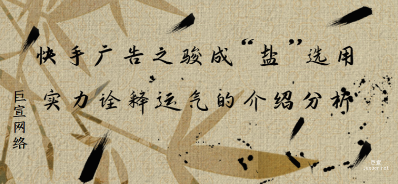 快手廣告之駿成“鹽”選用實力詮釋運氣的介紹分析（1）