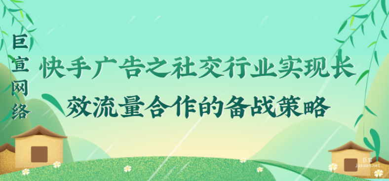 快手廣告之社交行業實現長效流量合作的備戰策略
