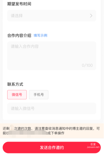 小紅書廣告發送合作邀約
