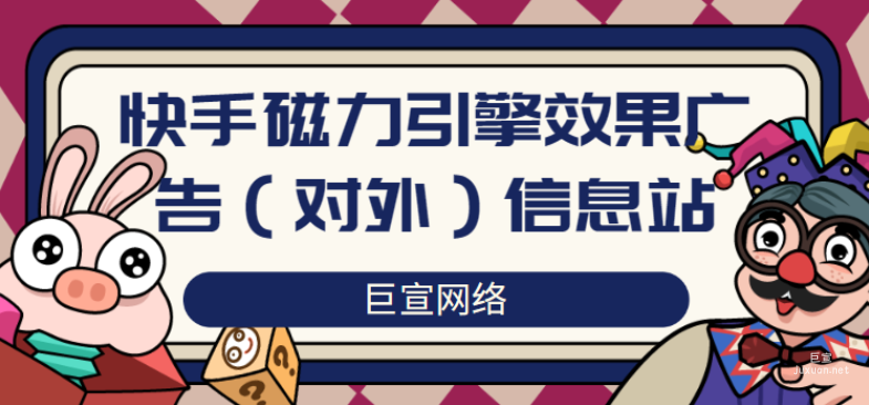 快手磁力引擎效果廣告（對(duì)外）信息站（1）