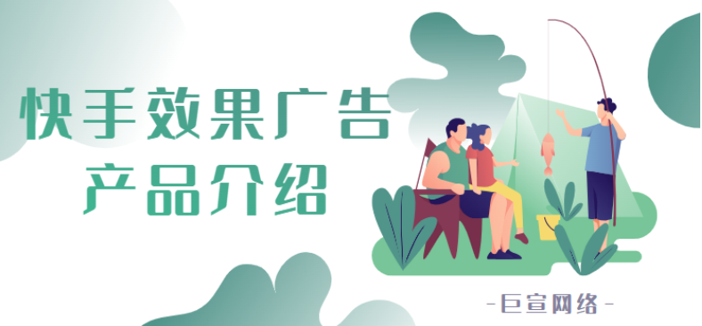 快手磁力引擎效果廣告（對(duì)外）信息站（2）