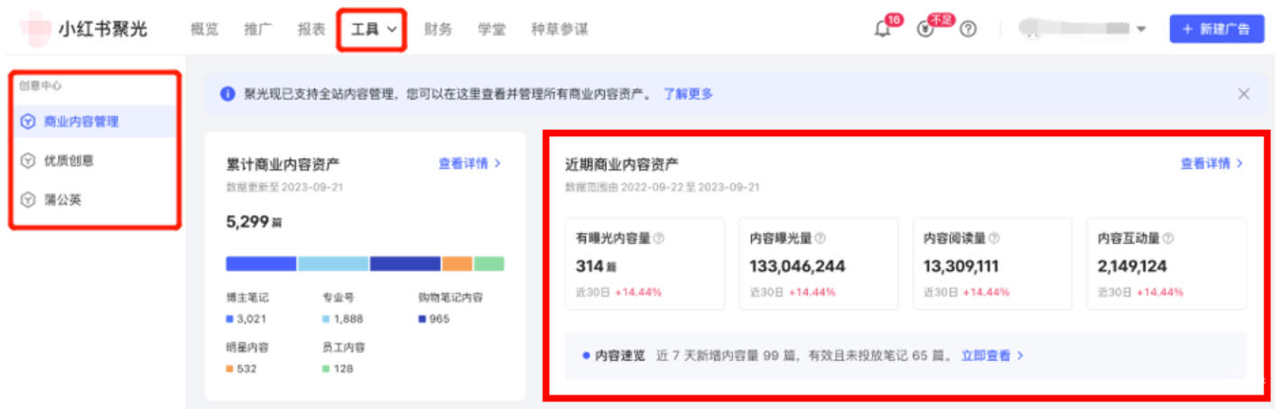 小紅書(shū)廣告近期商業(yè)內(nèi)容資產(chǎn)