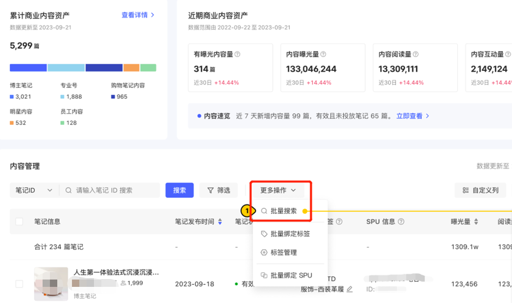 小紅書(shū)廣告批量搜索