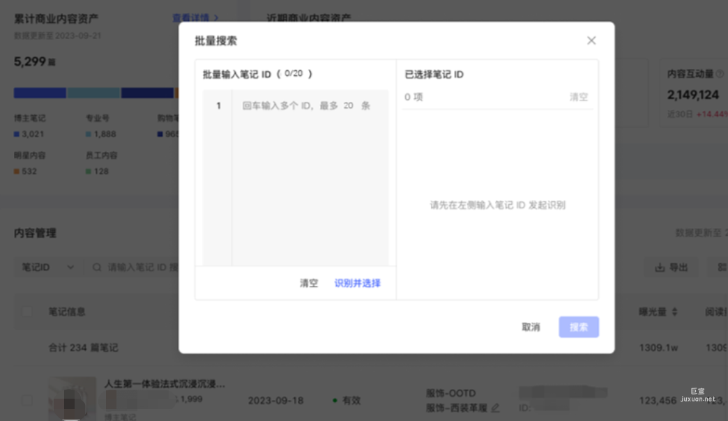 小紅書(shū)廣告批量搜索輸入筆記