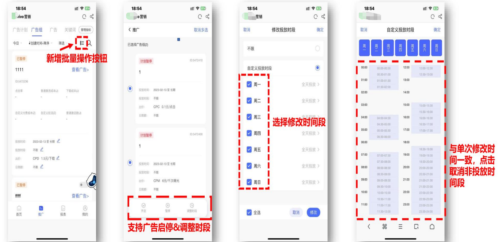 vivo廣告移動端支持批量操作