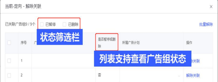vivo廣告定向包支持一鍵解綁停投廣告組