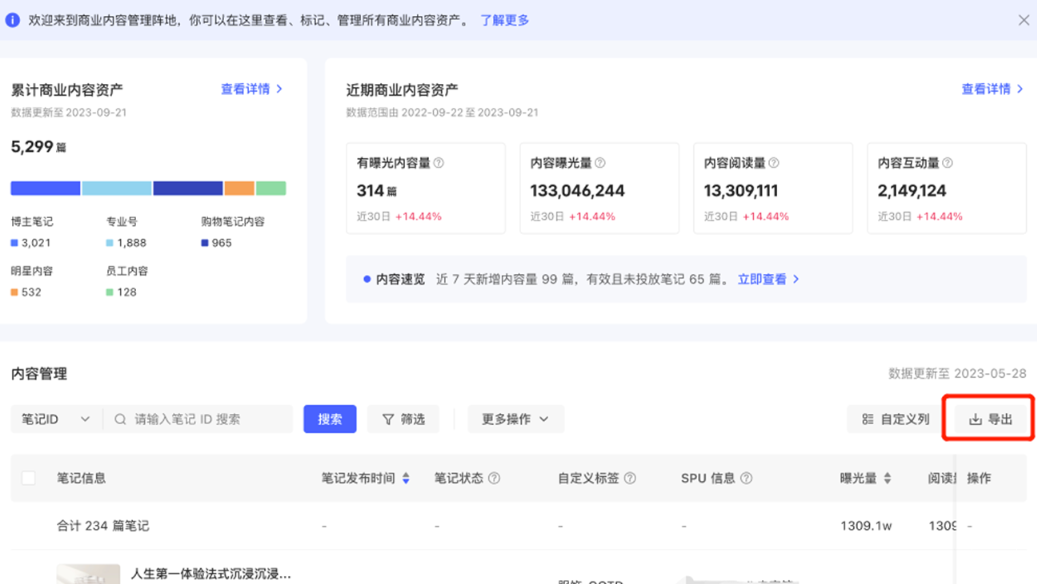 小紅書廣告商業內容資產導出