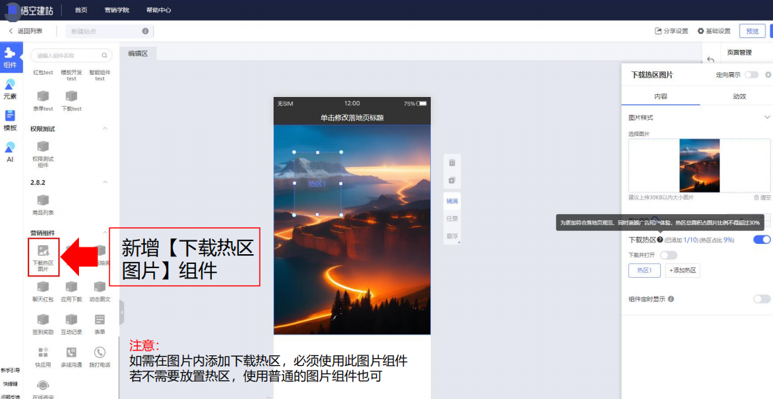 vivo廣告悟空建站新增【下載熱區圖片】組件，獨立于應用下載組件