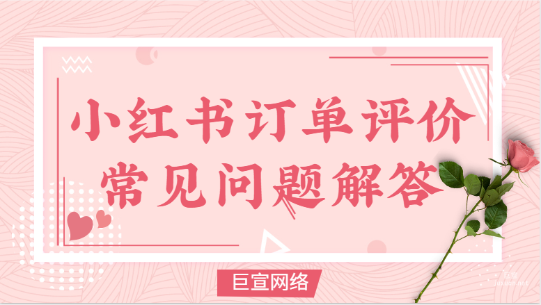 小紅書蒲公英訂單評價常見問題解答