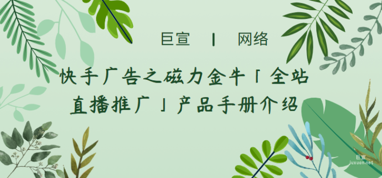 快手廣告之磁力金牛「全站直播推廣」產品手冊介紹