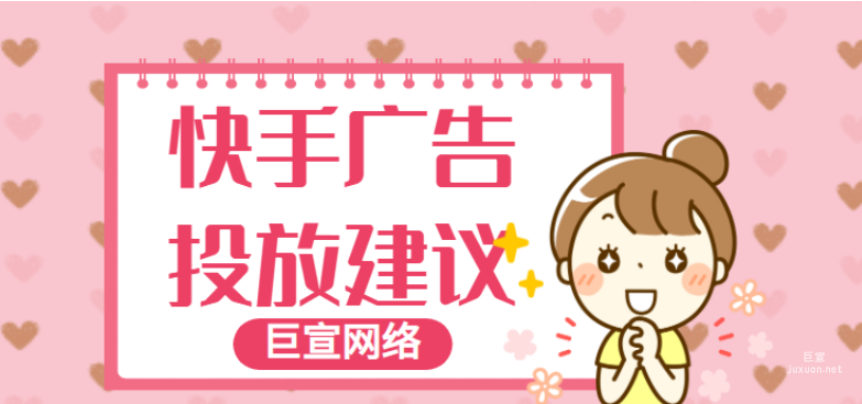 快手廣告之磁力金牛「全站直播推廣」產品手冊介紹（2）