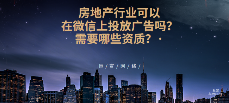 房地產行業可以在微信上投放廣告嗎？需要哪些資質？
