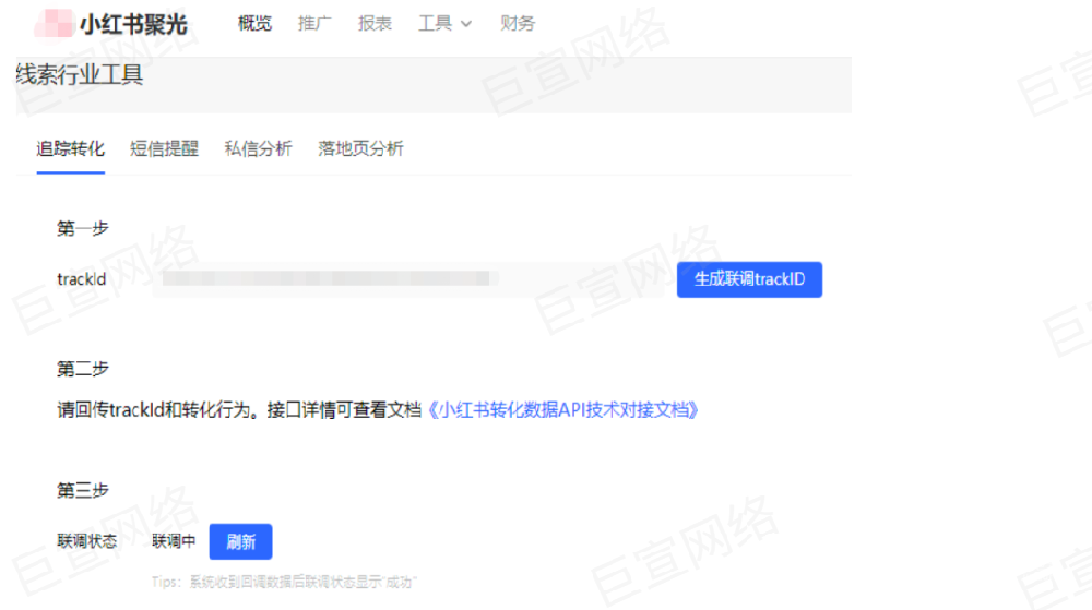 小紅書廣告追蹤轉化