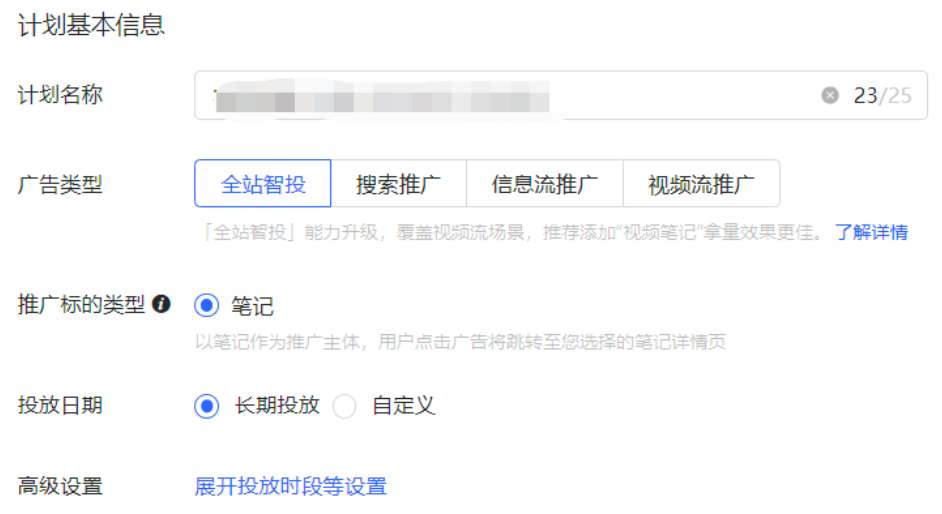 小紅書廣告設定計劃基本信息