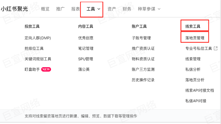 小紅書廣告線索工具落地頁管理