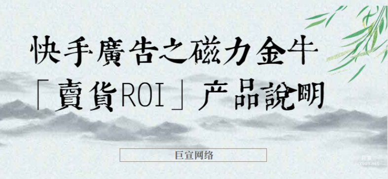 快手廣告之磁力金牛「賣(mài)貨ROI」產(chǎn)品說(shuō)明