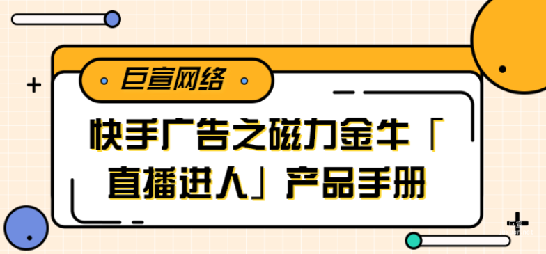 快手廣告之磁力金牛「直播進人」產品手冊