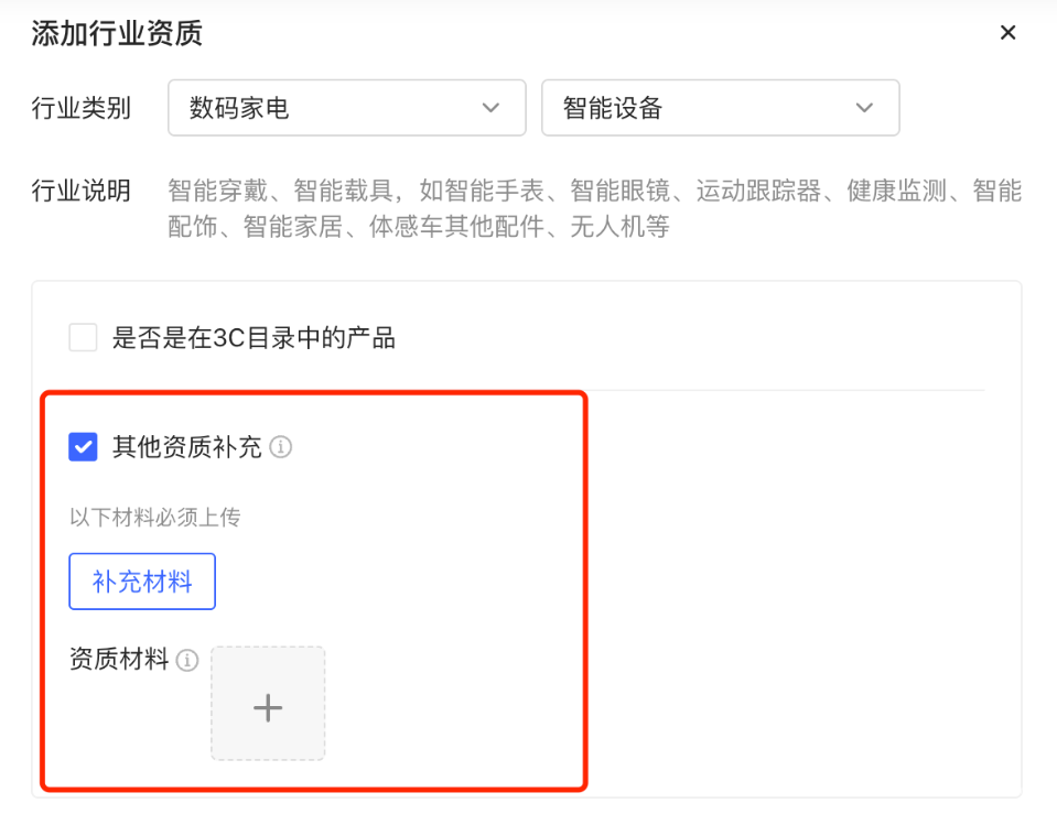 小紅書廣告添加行業(yè)資質(zhì)