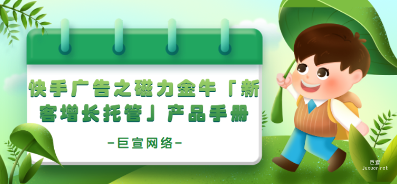 快手廣告之磁力金牛「新客增長托管」產品手冊