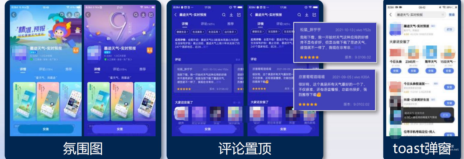 vivo廣告安裝完成提醒toast+氛圍圖詳情頁+優質評論置頂