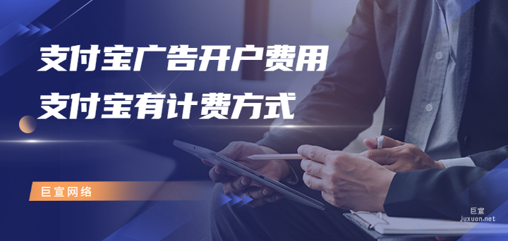支付寶廣告開戶費(fèi)是多少？支付寶有哪些計(jì)費(fèi)方式？
