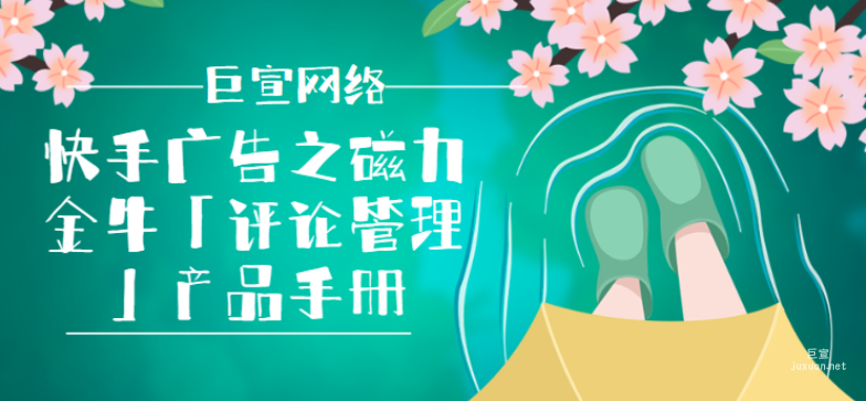快手廣告之磁力金牛「評(píng)論管理」產(chǎn)品手冊(cè)