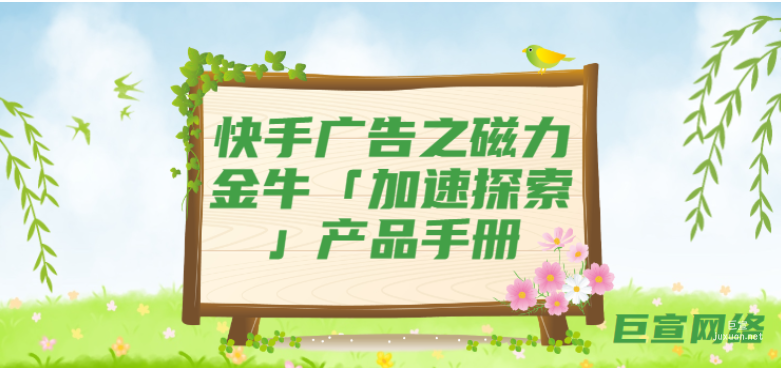 快手廣告之磁力金牛「加速探索」產(chǎn)品手冊