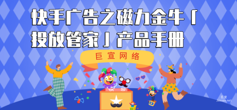 快手廣告之磁力金牛「投放管家」產品手冊