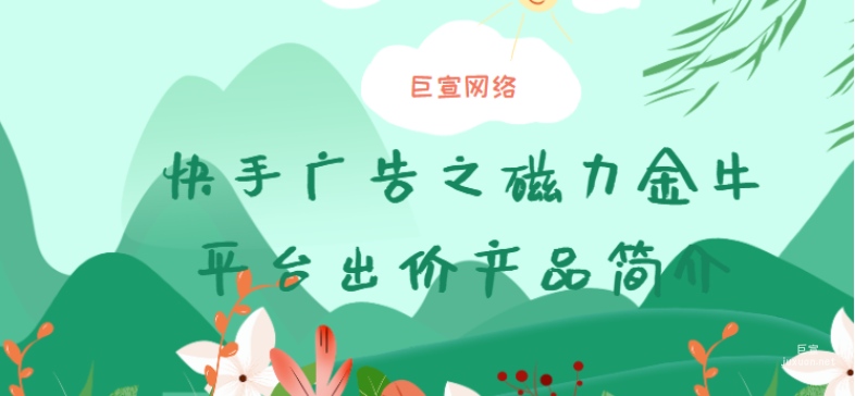 快手廣告之磁力金牛平臺出價產品簡介