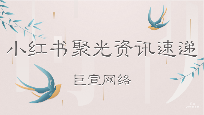 小紅書聚光資訊速遞 | 小紅書廣告