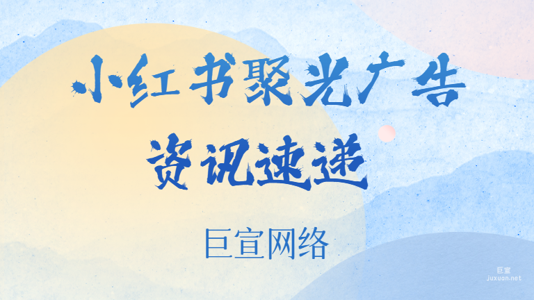 小紅書聚光廣告資訊速遞