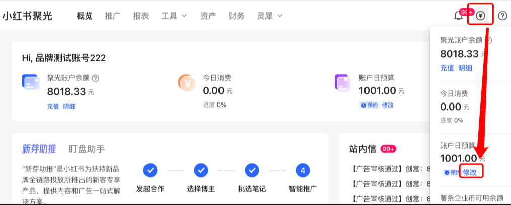 小紅書聚光平臺-頂部錢包icon-賬戶日預算-修改