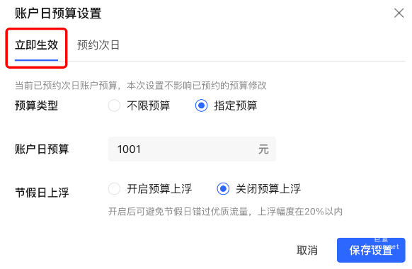 小紅書廣告賬戶日預算立即生效