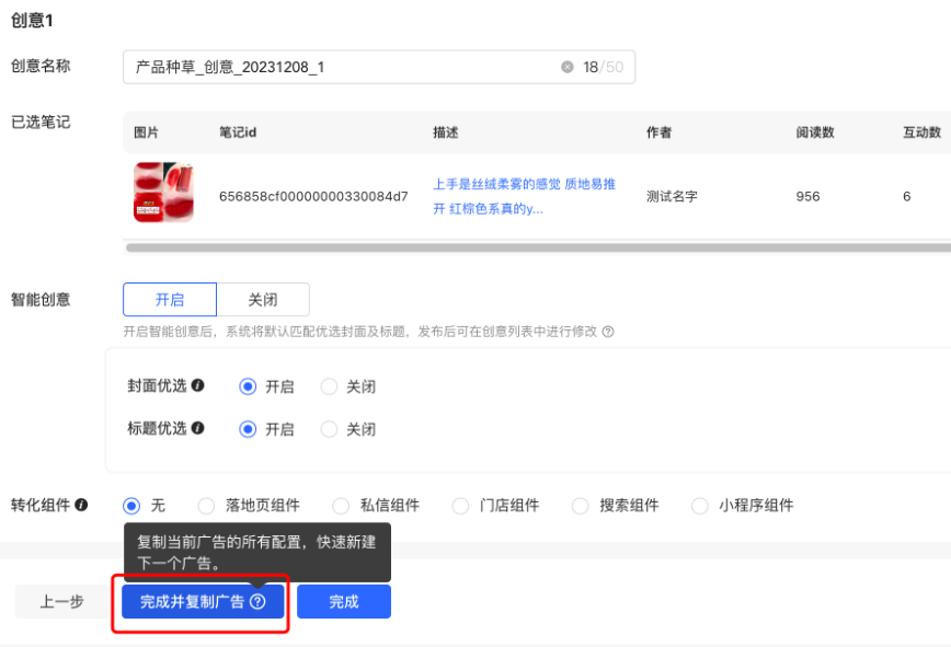 小紅書廣告創意新建完成
