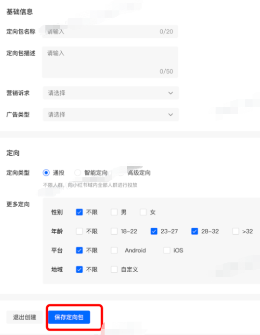 小紅書廣告保存定向包