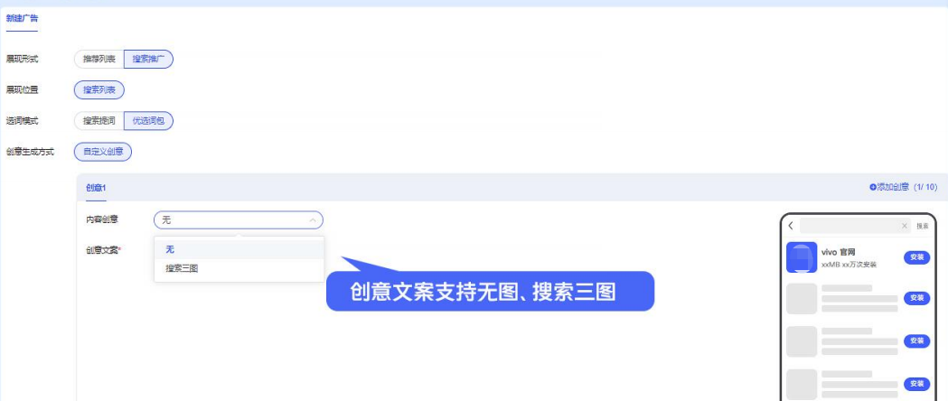 vivo廣告推廣類型為應用下載，計劃類型為商店，廣告展現(xiàn)形式為搜索推廣-優(yōu)選詞包