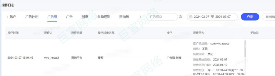 vivo廣告賬戶輔助—操作日志