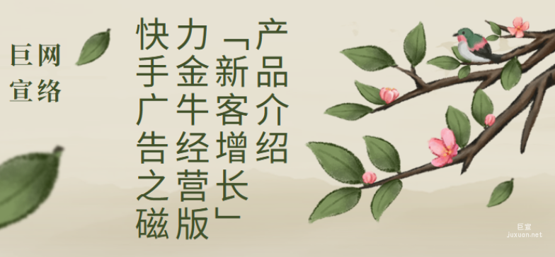 快手廣告之磁力金牛經(jīng)營版「新客增長」產(chǎn)品介紹