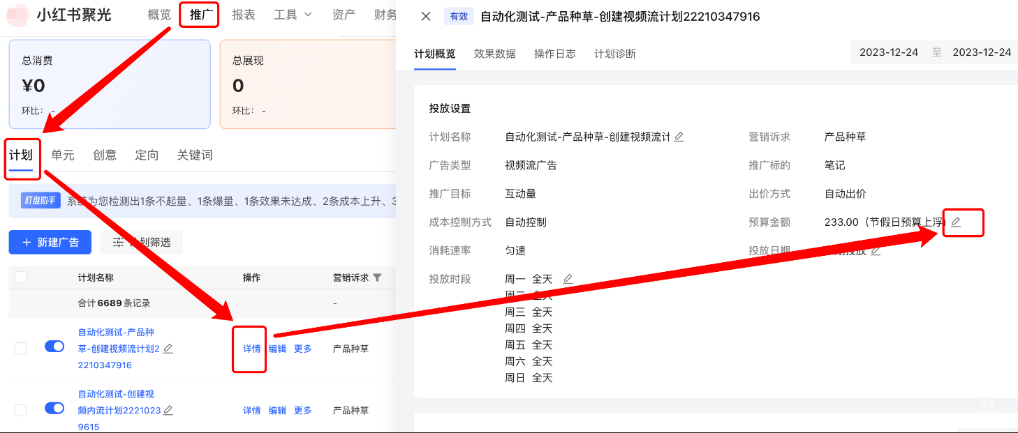 小紅書聚光平臺-推廣頁-計劃列表-計劃詳情-預算金額-鉛筆icon修改